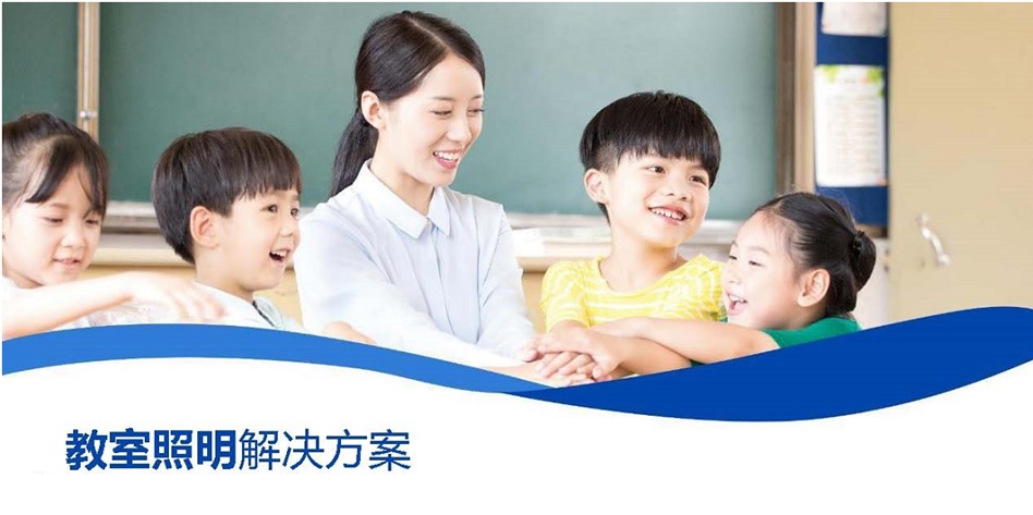 智慧教室照明解决方案